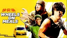 快餐车,Wheels on Meals (ESub) 1984 (Action/Comedy/Crime)