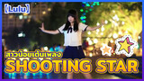 【Lulu】 สาวน้อยเต้นเพลง Shooting Star