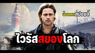 สงครามไวรัสวิบัติโลก [ สปอยล์ ] World War Z (2013) มหาวิบัติสงคราม Z