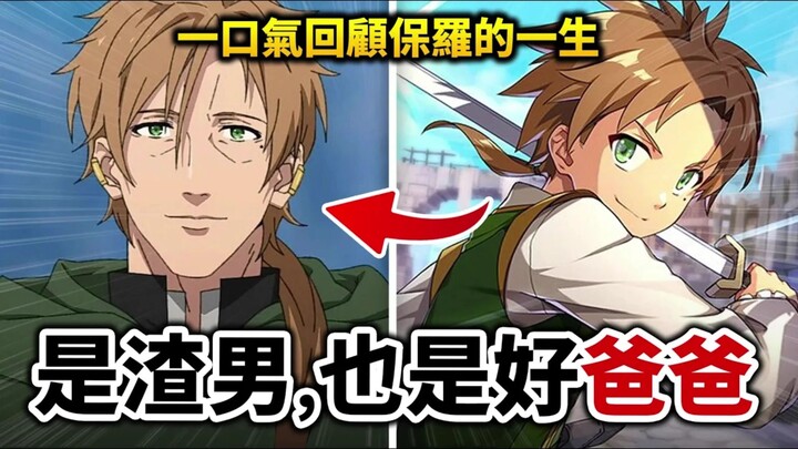 【无职转生】当年被喷爆， 如今评价大逆转？ 完整回顾保罗·格雷拉特的一生井川一ACG英雄谭