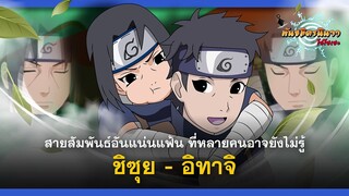 ชิซุยและอิทาจิ กับสายสัมพันธ์ที่ไม่ได้ปรากฏในฉบับอนิเมะหรือมังงะ  | พันธมิตรนินจา โอ้โฮเฮะ