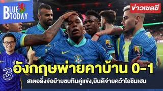 สรุปข่าวเชลซี : อังกฤษพ่ายคาบ้าน 0-1,สเตอลิ่งจ่อย้ายซบทีมคู่เเข่ง,ยินดีจ่ายคว้าโอชิมเฮน