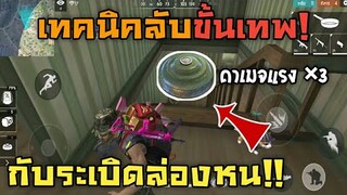 Free Fire เทคนิคลับ สอนวางกับระเบิดให้โดนศัตรู 100% [รีบดูก่อนตายฟรี]