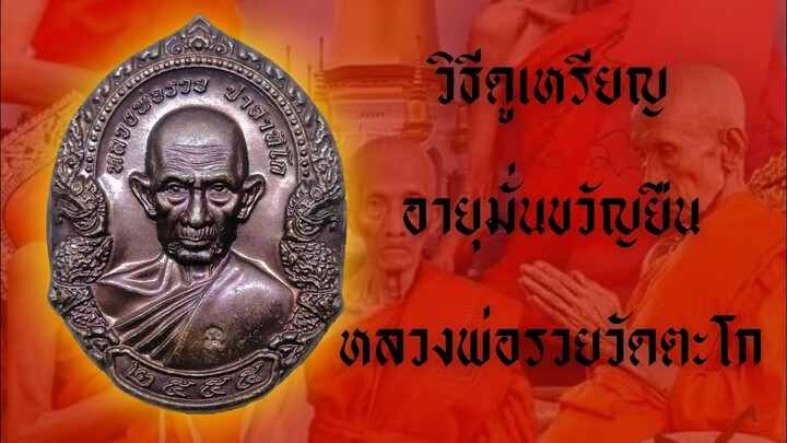 วิธีดูเหรียญ​อายุ​มั่น​ขวัญ​ยืน​หลวงพ่อ​รว​ยวัด​ตะโก​ byเจนท่าแร้ง