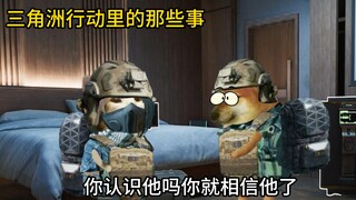 三角洲行动里的那些事3