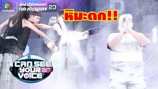 นี่เมืองไทยมีหิมะตกด้วยหรอ!! | I Can See Your Voice -TH