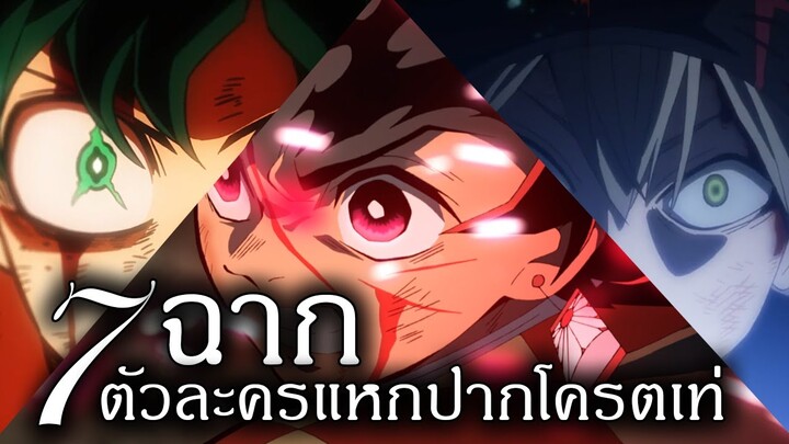 7ฉาก ตัวละครแหกปากโครตเท่ "ฉบับพากย์เอง" ระวังหูแตก!!!