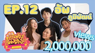 ถ้าหนูรับ พี่จะรักป่ะ Ep. 12  หนุ่มเกาหลีอดีตของนัตตี้ - อัพ ภูมิพัฒน์ l [GoyNattyDream]