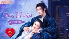 ราตรีไม่โรยร่วง Dawn is Breaking Ep05 HD1080P พากย์ไทย [2024]