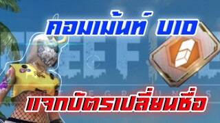 แจกบัตรเปลี่ยนชื่อ แค่คอมเม้น UID ใต้คลิป !!