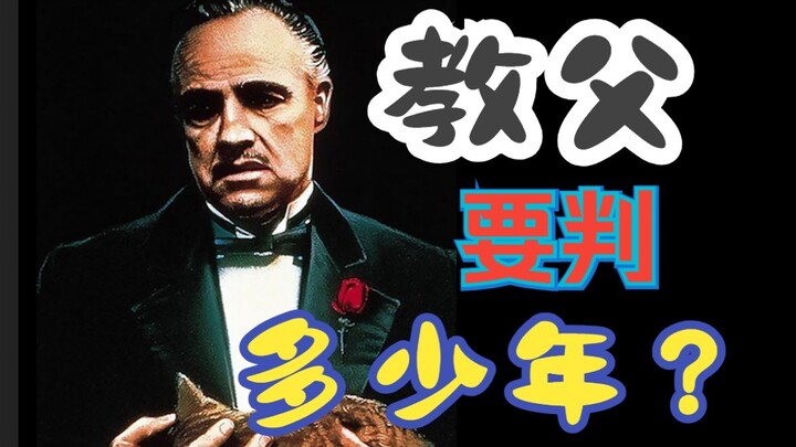 如果教父维托·柯里昂被抓要判多少年？