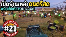 Gas Station Simulator #21 เปิดร้านเหล้าดนตรีสด