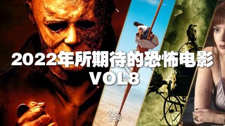 [片单]：2022年所期待的恐怖片VOL8