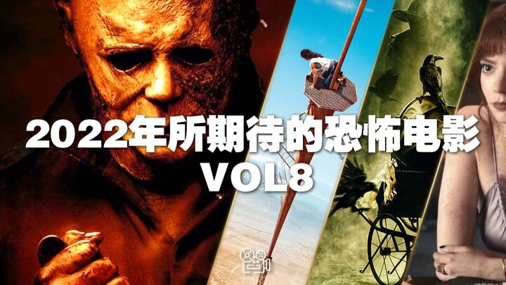 [片单]：2022年所期待的恐怖片VOL8