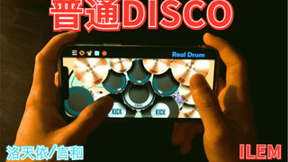 手机架子鼓演奏1.25倍《普通DISCO》【ilem七周年】