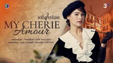 หนึ่งในร้อย My Cherie Amour EP.5 ตอนที่ 4/5 | 03-10-67 | Ch3Thailand