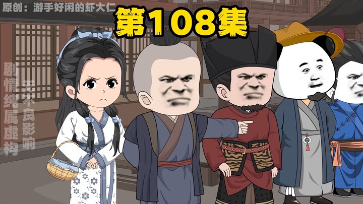 大明贤婿，第108集