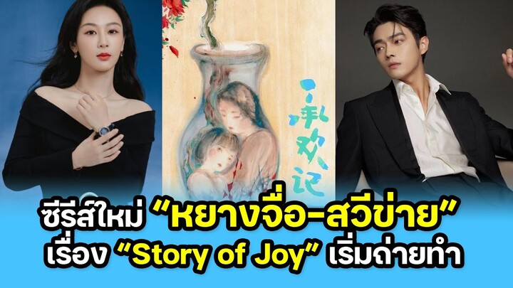 ซีรีส์ใหม่ของ “หยางจื่อ สวีข่าย” เรื่อง “Story of Joy” เริ่มถ่ายทำ