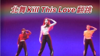 【敖心仪】北舞小姐姐翻跳kill this love/之前抖音大火的视频不见了 既然你们都想看 so我再发一遍????还记得我吗~