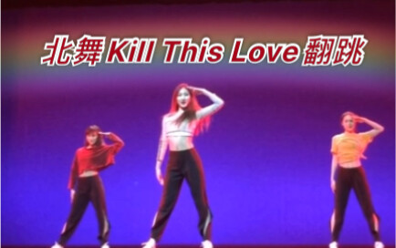 【敖心仪】北舞小姐姐翻跳kill this love/之前抖音大火的视频不见了 既然你们都想看 so我再发一遍????还记得我吗~