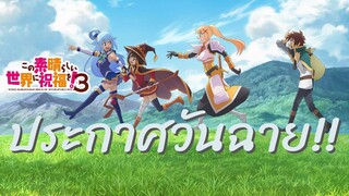 ประกาศวันฉาย Konosuba ซีซั่น 3