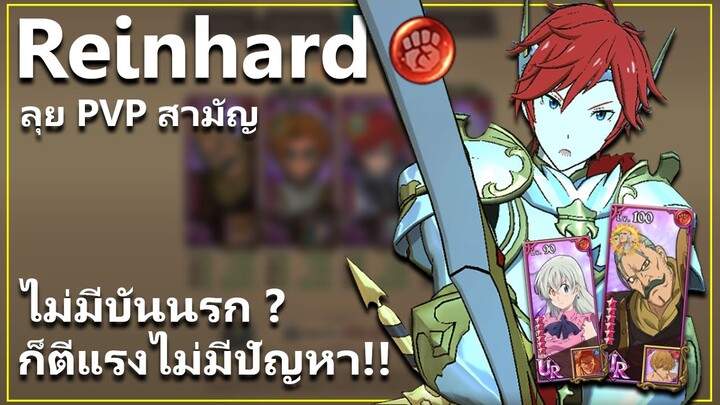 ทีม Reinhard ตีแรงแบบไม่ง้อ "บันนรก" ลุย PVP สามัญ ! | The Seven Deadly Sins: Grand Cross [7 บาป]