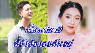 "เวียร์" รับตรงๆถึงเลิกกับ "เบลล่า" แล้ว แต่ยังต้องคุยกันเพราะเรื่องนี้...