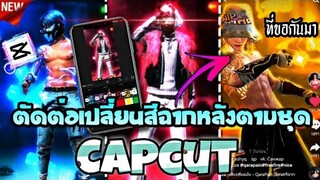 ตัดต่อ​เปลี่ยน​สีฉากหลังแบบสวยๆตามชุดที่​ฮิตในTiktokด้วยแอป​Capcut​