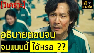 คุยกันหลังดูจบ | Squid Game เล่นลุ้นตาย | คุยกันกับตอนจบที่ทำคนดูเสียงแตก