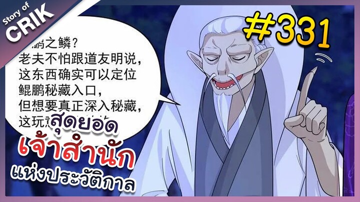 [พากย์มังงะ] สุดยอดเจ้าสำนักแห่งประวัติกาล ตอนที่ 331 [มังงะจีน/มังงะต่างโลก/พระเอกเทพ]