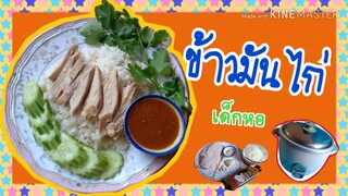 ข้าวมันไก่ อย่างง่าย เมนูเด็กหอ