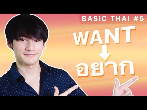 Basic Thai #5 | How to say 'WANT' with 4 different words