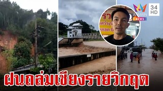 ระทึก! น้ำป่าทะลักเวียงป่าเป้า ฝนถล่มทำพิษทำเชียงรายวิกฤต | ทุบโต๊ะข่าว | 24/9/67