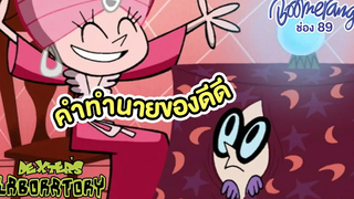 คำทำนายของดีดี Dexters Boomerang Thailand
