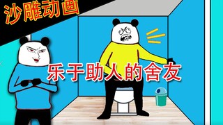 【沙雕动画】“乐于助人”的舍友！