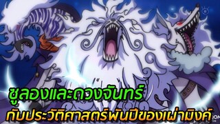 [วันพีช] : ซูลองและดวงจันทร์ กับประวัติศาสตร์ 1,000 ปีของเผ่ามิงค์ !! (วิเคราะห์