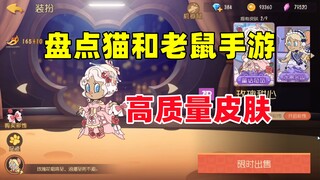 猫和老鼠手游：盘点一下猫鼠里的高质量皮肤！