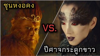 [เล่าหนัง] 🎬 ไซอิ๋ว 2 ซุนหงอคง ปะทะ ปีศาจกระดูกขาว