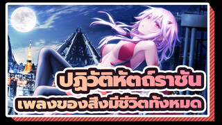 [ปฏิวัติหัตถ์ราชัน AMV] เพลงของสิ่งมีชีวิตทั้งหมด_A