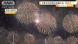 「長岡の花火大会」に“転売ヤー”・・・3年ぶり開催も(2022年6月22日)