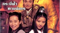 กระบี่ฟ้าดาบมังกร ตอน 30จบ | สาวลงหนัง