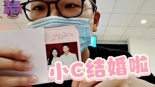 主播真会玩：喜结连理！恭喜小C成为已婚男士！#235
