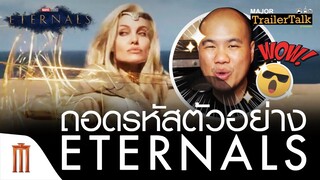 ถอดรหัสตัวอย่าง Marvel Studios’ Eternals | ฮีโร่พลังเทพเจ้า - Major Trailer Talk by Viewfinder