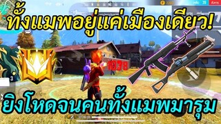 Free Fire เมื่อคนทั้งแมพลงแค่เมืองเดียว! ยิงอยู่แค่ที่เดียว จนจบเกมส์!!