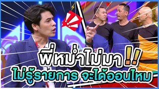 พี่หม่ำไม่มา ไม่รู้รายการได้ออนไหม | ชิงร้อยชิงล้าน ว้าว ว้าว ว้าว