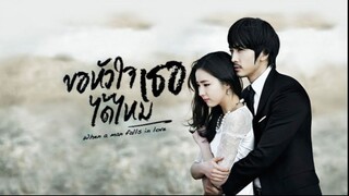 ขอหัวใจเธอได้ไหม 19