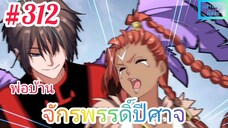 [มังงะจีนพากย์ไทย] พ่อบ้านจักรพรรดิ์ปีศาจ ตอนที่ 312 : เนตรศักดิ์สิทธิ์แห่งช่องว่างมิติขั้นที่ 2 !!!