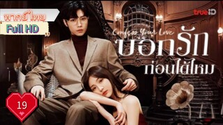 บอกรักก่อนได้ไหม Ep19  Confess Your Love   HD1080P พากย์ไทย [2023]