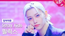 夜魄玫瑰交响诗【Felix李龙馥 4K直拍】"Chk Chk Boom"|240808 Stray Kids MCD横拍