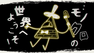 【Bill Cipher】夢喰い白黒バク【手书/怪诞小镇】